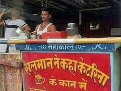 Trending News : सलमान-कतरिनामुळे व्हायरल झाला चहावाला, जाणून घ्या काय आहे कारण? 