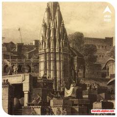 Kashi Vishwanath : काशी विश्वनाथाच्या इतिहासाची पाने उलटूया, पाहूया 200 वर्षांपूर्वीची काशी!