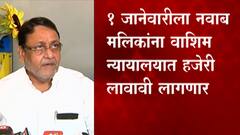 Nawab Malik: 1 जानेवारीला नवाब मलिकांना वाशिम न्यायालयात हजेरी लावावी लागणार ABP Majha