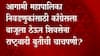 Baramati Ajit Pawar: अजित पवारांच्या सूचक वक्तव्यामुळे उधाण, स्वबळाच्या हट्टानं कॉंग्रेस एकाकी ABP Majha