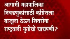 Baramati Ajit Pawar: अजित पवारांच्या सूचक वक्तव्यामुळे उधाण, स्वबळाच्या हट्टानं कॉंग्रेस एकाकी ABP Majha