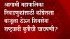 Baramati Ajit Pawar: अजित पवारांच्या सूचक वक्तव्यामुळे उधाण, स्वबळाच्या हट्टानं कॉंग्रेस एकाकी ABP Majha