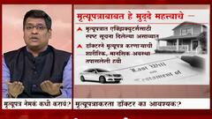 Paisa Zala Motha : आकस्मिक मृत्यू आणि मृत्यूपत्राचं महत्त्व : भाग 2 : पैसा झाला मोठा