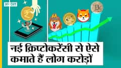 नई क्रिप्टोकरेंसी से ऐसे कमाते हैं लोग करोड़ों, Crypto News Today