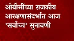 OBC Reservation : ओबीसींच्या राजकीय आरक्षणासंदर्भात आज 'सर्वोच्च' सुनावणी ABP Majha