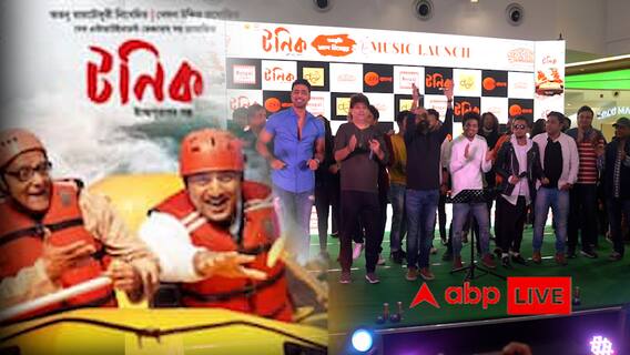 'Tonic' Music Launch: হাজির দেব থেকে জিৎ, নচিকেতা থেকে অনুপম, জমজমাট 'টনিক'-এর মিউজিক লঞ্চ| Bangla News