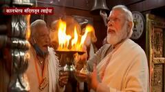 Varanasi PM Modi: मोदींचा ड्रीम प्रोजेक्ट, आज शुभारंभ, काशी विश्वेश्वर धामचं लोकार्पण ABP Majha