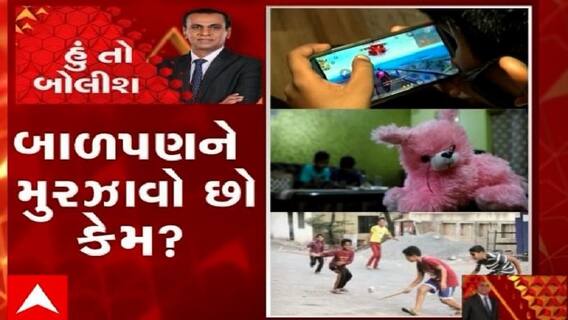 હું તો બોલીશ:  બાળપણને મુરઝાવો છો કેમ ?