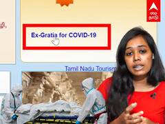 TN Covid 19 Ex-gratia: கொரோனாவால் உயிரிழந்தவர்களின் குடும்பத்திற்கு ரூ.50000! விண்ணப்பிப்பது எப்படி?