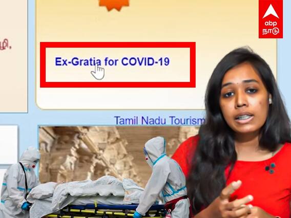 TN Covid 19 Ex-gratia: கொரோனாவால் உயிரிழந்தவர்களின் குடும்பத்திற்கு ரூ.50000! விண்ணப்பிப்பது எப்படி?