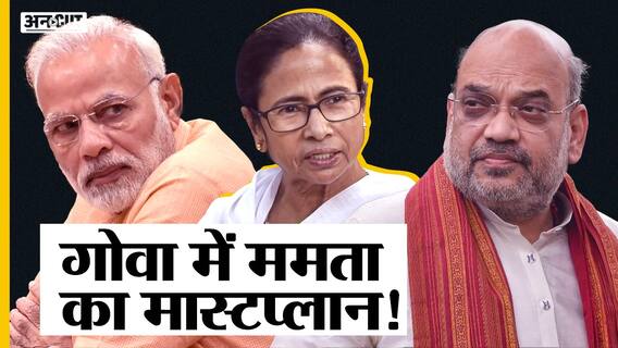 Mamata Banerjee के किस दांव ने बढ़ाई BJP- Congress की चिंता? |Uncut