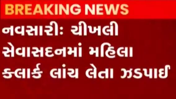 Woman clerk caught taking bribe in Chikhli Seva Sadan of Navsari, see Gujarati News
