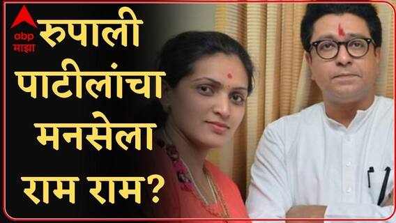 Rupali Patil Resign : मनसे नेत्या रुपाली पाटील-ठोंबरे यांचा पक्षाच्या प्राथमिक सदस्यत्वाचा राजीनामा