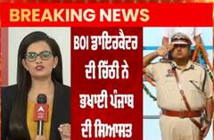 BOI ਡਾਇਰਕੈਟਰ ਦੀ ਚਿੱਠੀ ਨੇ ਭਖਾਈ ਸਿਆਸਤ, STF ਰਿਪੋਰਟ ਮਾਮਲੇ ‘ਚ ਪੁੱਛੇ DGP ਤੋਂ ਸਵਾਲ