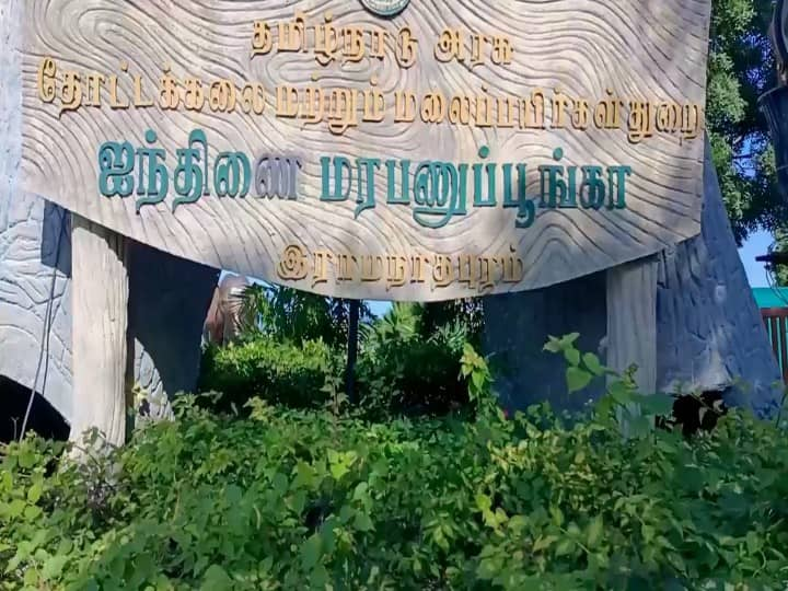 Near Ramanathapuram  a genetic park  is deserted due to extra charges and lack of publicity என்னாது ராமநாதபுரத்துல பூங்கா இருக்கா' 'அங்க வண்டிய நிறுத்த இவ்வளவு காசா - மக்கள் வரவேற்பை பெறாத ஐந்திணை பூங்கா