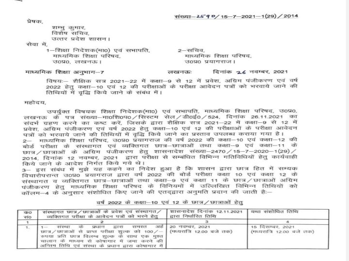 UP Board Exam 2022:  यूपी बोर्ड परीक्षा 2022 के फॉर्म भरने की लास्ट डेट कल, जल्द भरकर करें जमा