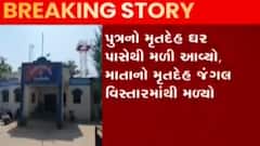 સાબરકાંઠા: ખેડબ્રહ્મામાં માતા-પુત્રએ ઝેરી દવા પી જતા આત્મહત્યા, જુઓ ગુજરાતી ન્યુઝ