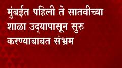 Mumbai School: उद्यापासून शाळा सुरु करा, मुंबई महापालिकेचे मुख्याध्यापकांना निर्देश ABP Majha