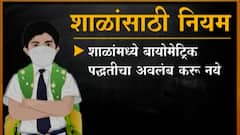 Maharashtra School : मुंबई आज तर पुण्यात उद्या शाळा सुरू; काय आहेत नियम?