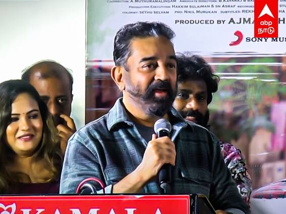 Kamal Speech: நான் திமிருல பேசுறென்னு நினைக்காதீங்க - கமல்!
