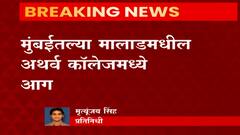 Atharva College Fire : मलाडच्या अथर्व महाविद्यालयात आग, अग्निशमन दलाच्या गाड्या घटनास्थळी रवाना