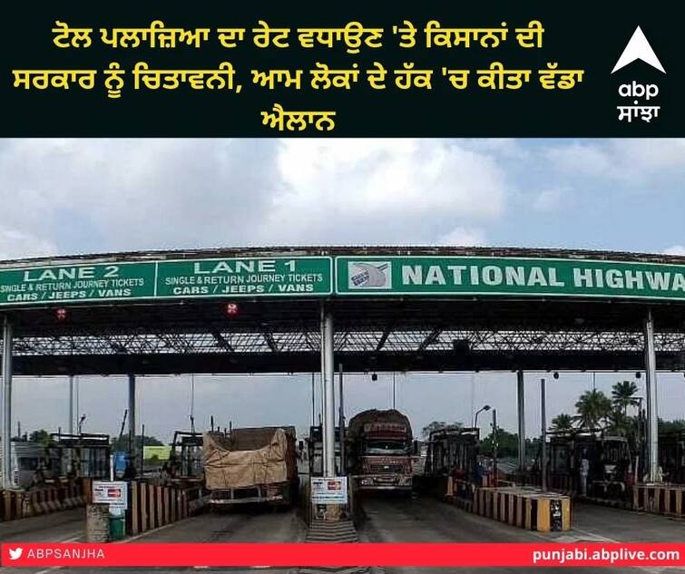 Farmers warn govt over toll plaza rate hike, big announcement in favor of common man ਟੋਲ ਪਲਾਜ਼ਿਆ ਦਾ ਰੇਟ ਵਧਾਉਣ 'ਤੇ ਕਿਸਾਨਾਂ ਦੀ ਸਰਕਾਰ ਨੂੰ ਚਿਤਾਵਨੀ, ਆਮ ਲੋਕਾਂ ਦੇ ਹੱਕ 'ਚ ਕੀਤਾ ਵੱਡਾ ਐਲਾਨ