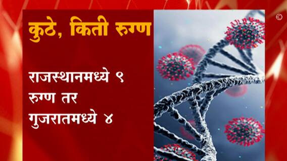 Omicron Case Details in India : महाराष्ट्रात Omicronचे 28 रुग्ण, देशात किती जाणून घ्या
