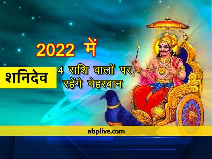 In 2022, these 4 zodiac signs will get Shani dev special grace, know what will be the benefit 2022 में शनि की इन 4 राशि वालों पर रहेगी विशेष कृपा, जानिए क्या मिलेगा लााभ
