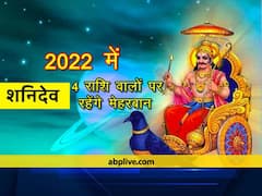 2022 में शनि की इन 4 राशि वालों पर रहेगी विशेष कृपा, जानिए क्या मिलेगा लााभ
