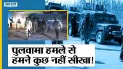 Pulwama Attack की याद क्यों दिला रहा श्रीनगर आतंकवादी हमला, क्यों नहीं अलर्ट थी J&K Police?