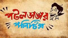 KMC Election 2021: চাটুজ্যেদের রোয়াকে কী নিয়ে তর্ক? | Bangla News