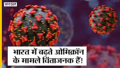 India में Omicron के बढ़ते मामले चिंताजनक है! Delhi से Britain तक Omicron की लहर तेज