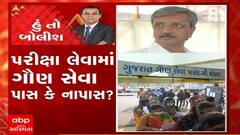 હું તો બોલીશ: પરીક્ષા લેવામાં ગૌણ સેવા પાસ કે નાપાસ?