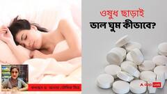 Sleeping Disorder : ঘুম কম হওয়ার বিপদ কী? ওষুধ ছাড়াই কীভাবে ভাল ঘুমোবেন?