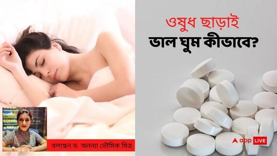 Sleeping Disorder : ঘুম কম হওয়ার বিপদ কী? ওষুধ ছাড়াই কীভাবে ভাল ঘুমোবেন?
