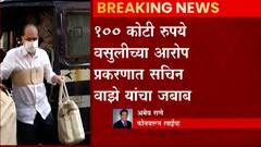Sachin Waze : 100 कोटींच्या खंडणी प्रकरणी चांदीवाल आयोगासमोर सचिन वाझेंचा मोठा खुलासा