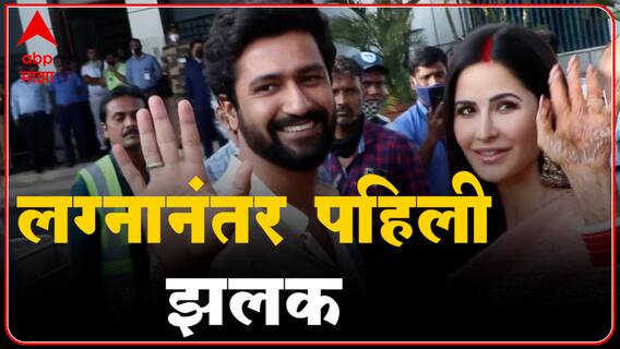 Katrina Kaif आणि Vicky Kaushal ची लग्नानंतरची पहिली झलक