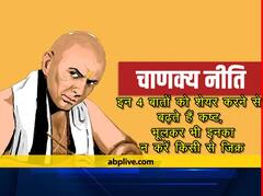 Chanakya Niti: इन 4 बातों को शेयर करने से बढ़ते हैं कष्ट, भूलकर भी इनका न करें किसी से जिक्र