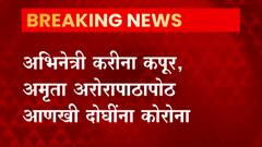 Kareena Kapoor आणि Amruta Arrora ला कोरोना झाल्यानंतर महापालिका प्रशासनाला जाग
