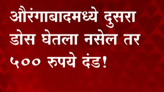 Aurangabad: लसीचा दुसरा डोस घेतला नसेल तर 500 रु दंड! ABP Majha