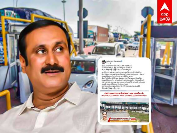 Anbumani Ramadoss: சுங்கச்சாவடியில் ஊழல்..புள்ளி விவரங்களுடன் பட்டியலிட்ட அன்புமணி!