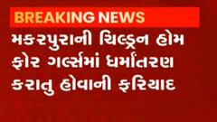 વડોદરા: ધર્માંતરણ મામલે ચાઈલ્ડ વેલ્ફેર કમિટીએ તપાસ શરુ કરી, જુઓ ગુજરાતી ન્યુઝ