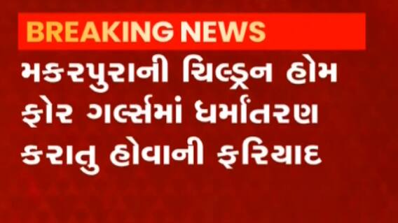 વડોદરા: ધર્માંતરણ મામલે ચાઈલ્ડ વેલ્ફેર કમિટીએ તપાસ શરુ કરી, જુઓ ગુજરાતી ન્યુઝ