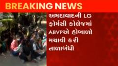 અમદાવાદ: LG ફાર્મસી કોલેજ ખાતે ABVPએ હોબાળો મચાવ્યો, જુઓ ગુજરાતી ન્યૂઝ