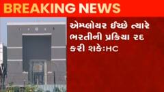 કંપનીઓ તરફથી કરવામાં આવતી કર્મચારીઓની ભરતીને લઈને HC શું કર્યું અવલોકન?