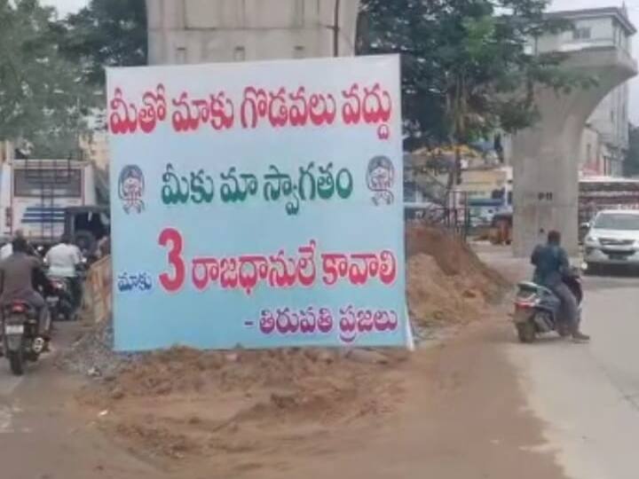 Flexis in Tirupati want only three capitals .. Amravati farmers allege that YSRCP leaders are not working! Tirupati Flexis : మూడు రాజధానులే కావాలంటూ తిరుపతిలో ఫ్లెక్సీలు.. వైఎస్ఆర్‌సీపీ నేతల పనేనని అమరావతి రైతుల ఆరోపణ !