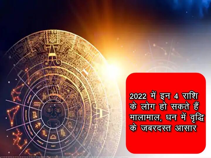2022 में इन 4 राशि के लोग हो सकते हैं मालामाल, धन में वृद्धि के जबरदस्त आसार People of these 4 zodiac signs can be rich in 2022, there is a tremendous possibility of increase in wealth 2022 में इन 4 राशि के लोग हो सकते हैं मालामाल, धन में वृद्धि के जबरदस्त आसार