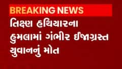 મોરબીઃ વાંકાનેરના દાતાર ટેકરી વિસ્તારમાં યુવાનની કરાઈ હત્યા, જુઓ ગુજરાતી ન્યૂઝ