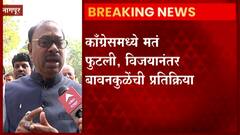 Nana Patole काँग्रेस प्रदेशाध्यक्ष म्हणून काम करण्याच्या लायकीचे नाही : Chandrashekhar Bawankule