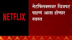 Netflix : नेटफ्लिक्सवर चित्रपट पाहाणं आता होणार स्वस्त ABP Majha